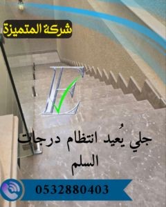 تلميع رخام الدرج جلي خام الدرج