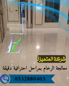 جلي رخام بالرياض