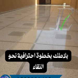 شركة جلي بلاط بالرياض