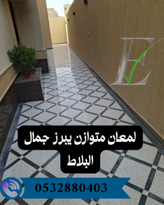 شركة جلي بلاط بالرياض