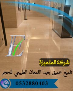 جلي رخام بالرياض