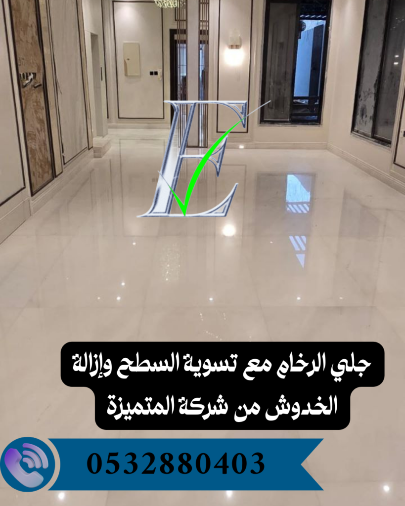 جلي رخام بالرياض