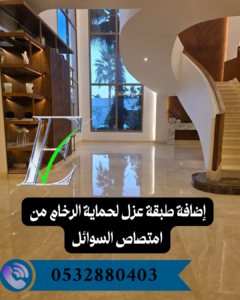 جلي وتلميع الرخام