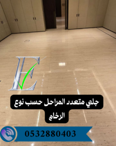 جلي رخام بالرياض