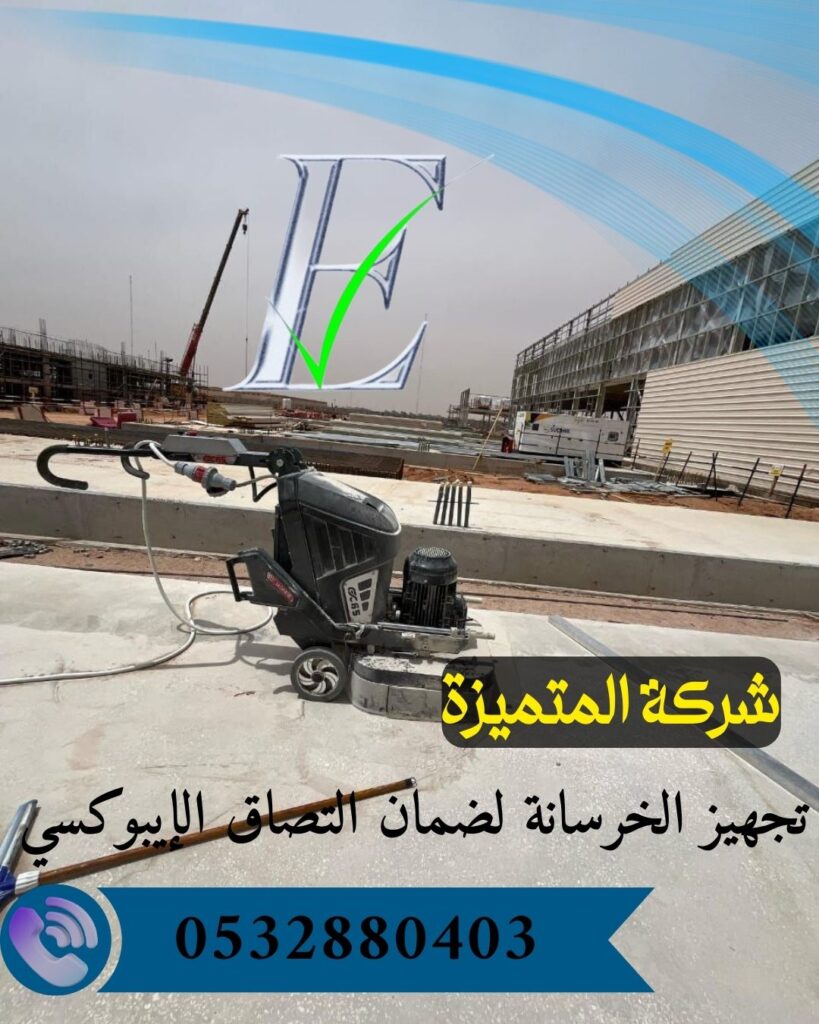 تنعيم سطح الخرسانة