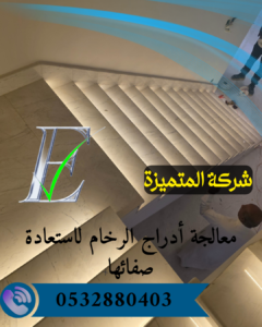 جلي خام الدرج تلميع رخام الدرج