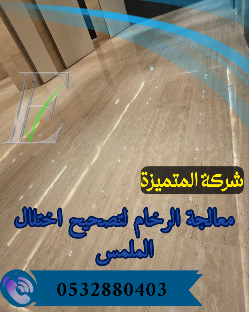 طريقة جلي الرخام