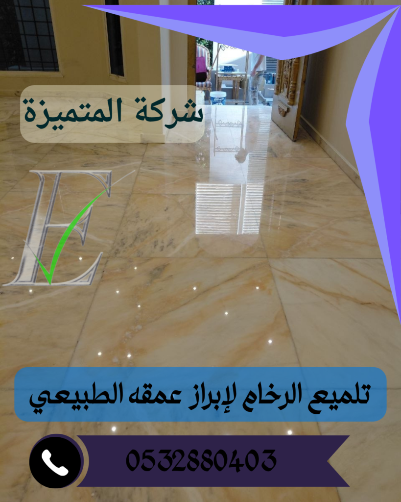 طريقة جلي الرخام