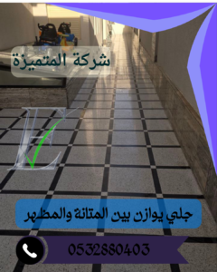 شركة جلي بلاط بالرياض