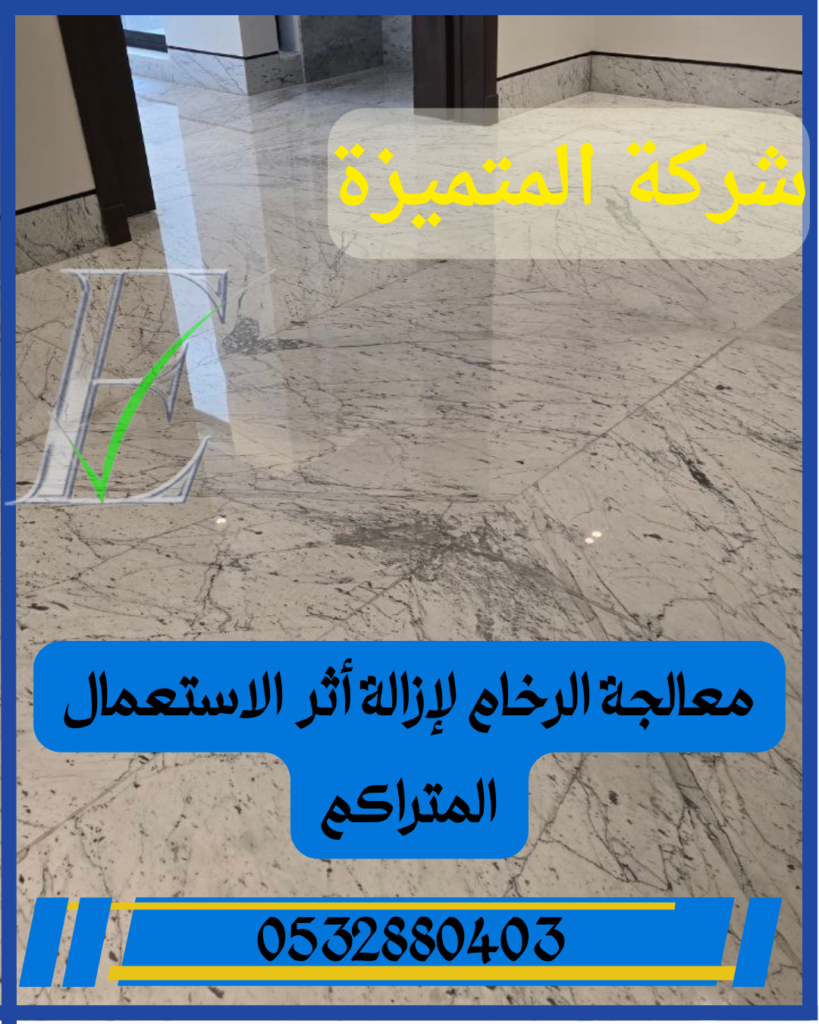 طريقة جلي الرخام