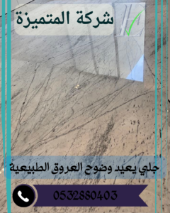 طريقة جلي الرخام