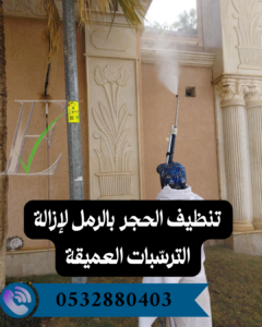 تنظيف الحجر بالرمل