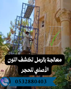 تنظيف واجهات حجر