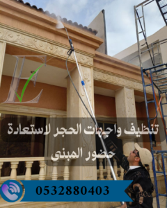 تنظيف واجهات حجر