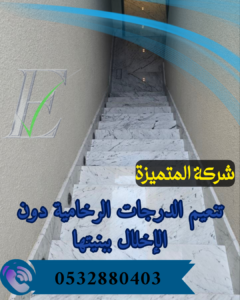 جلي رخام الدرج
