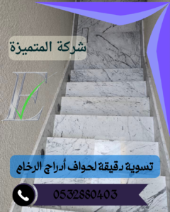 جلي رخام الدرج