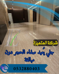 طريقة جلي الرخام