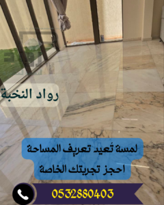 معالجة الرخام وتلميعه