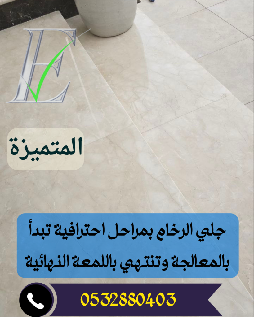 معالجة الرخام وتلميعه
