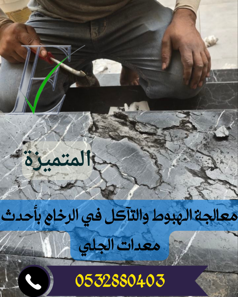 معالجة الرخام وتلميعه