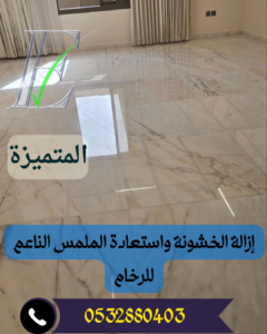 معالجة الرخام وتلميعه