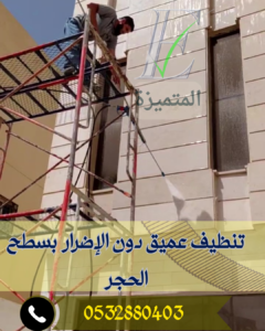 تنظيف واجهات حجر